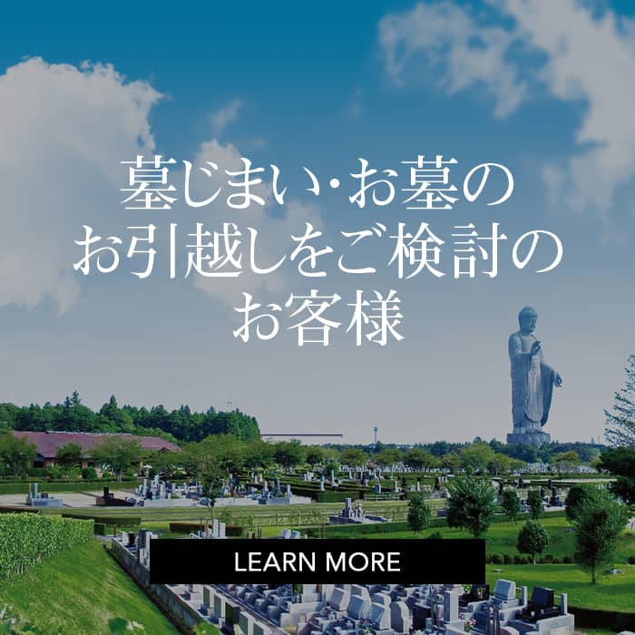 墓じまい・お墓のお引越しをご検討のお客様