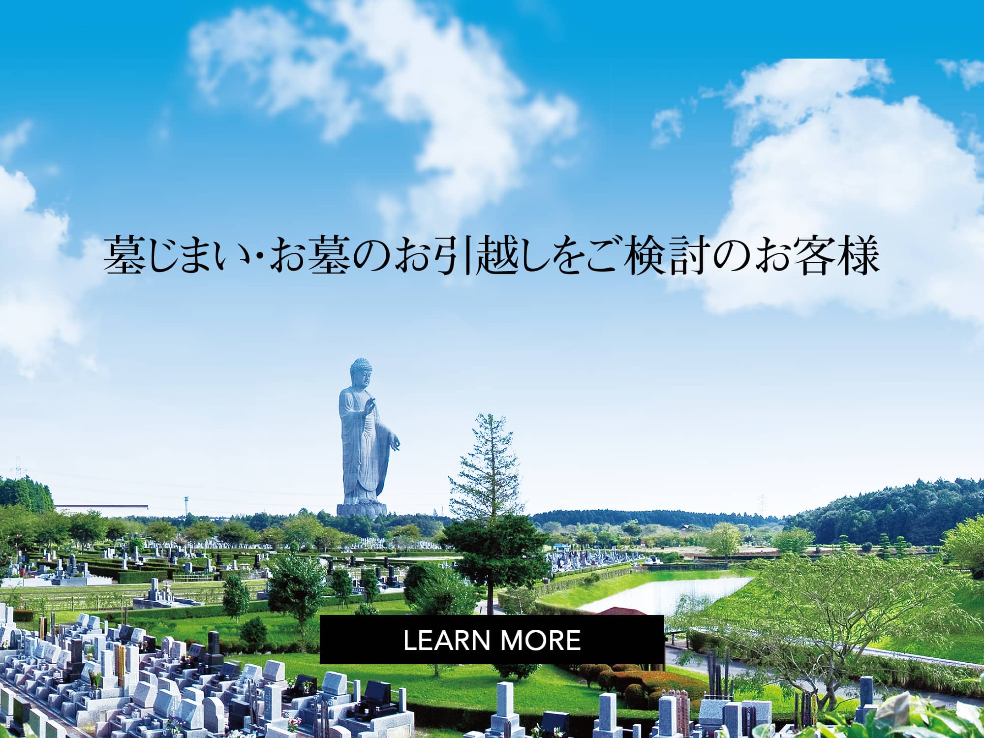 墓じまい・お墓のお引越しをご検討のお客様