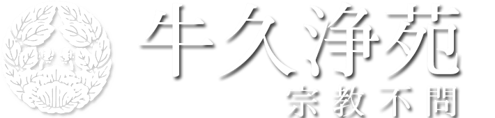 牛久浄苑 牛久大仏が見守る複合型の大規模公園墓地　茨城県の霊園