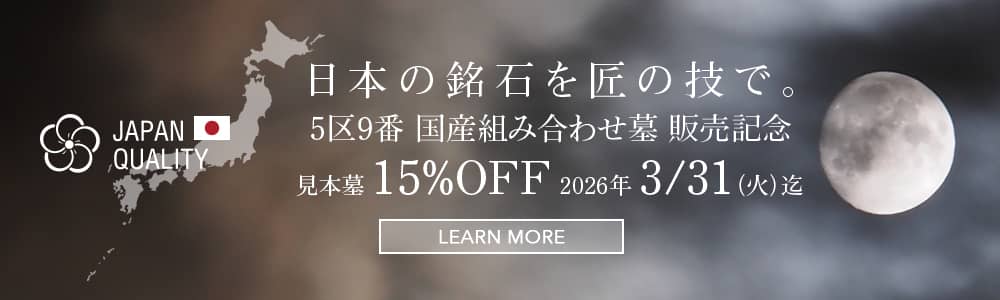 “日本の銘石”キャンペーン開催中！2026年3月31日迄